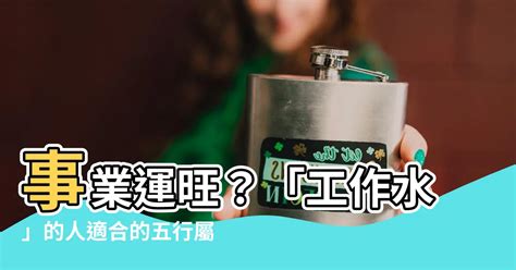 水有關的職業|五行屬水的工作有哪些